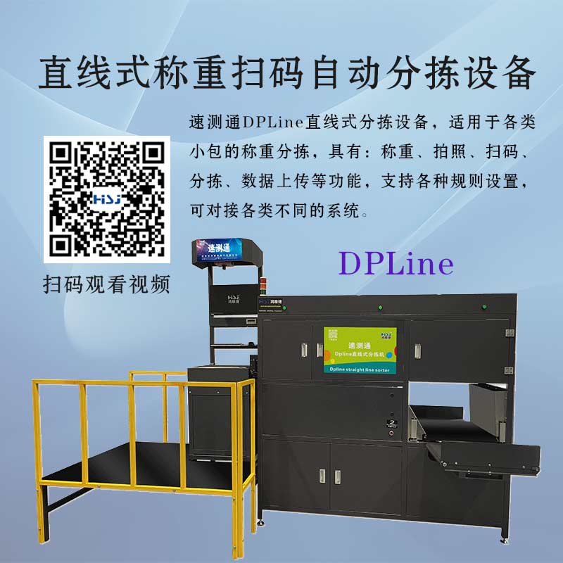 直线式称重扫码自动分拣设备