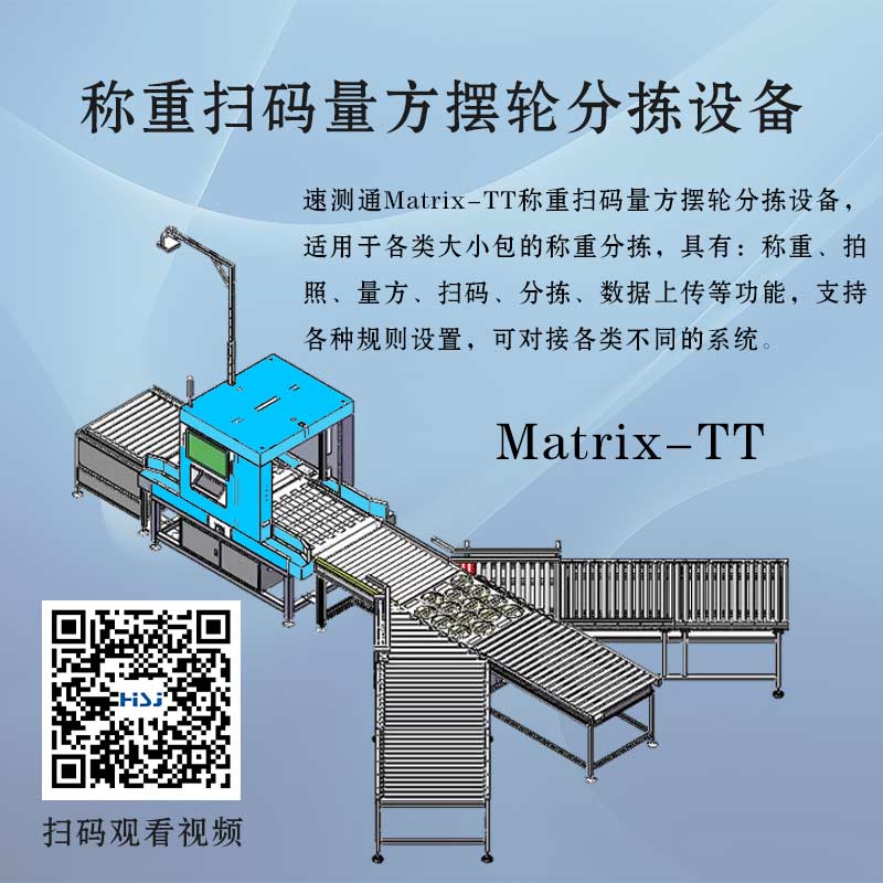 称重扫码量方摆轮分拣机