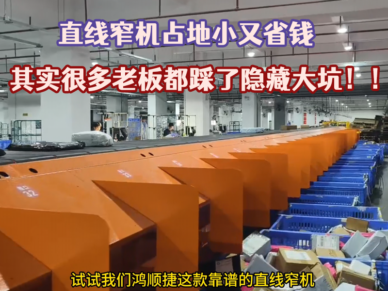 直线窄带分拣机.png