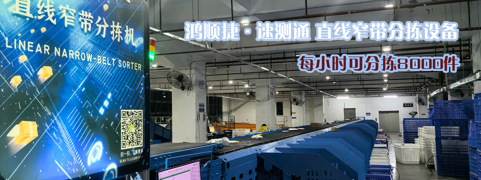 直线窄带分拣设备