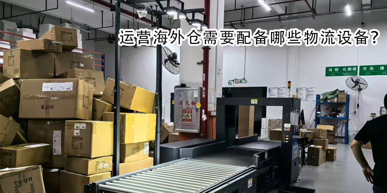 运营海外仓需要配备哪些物流设备？