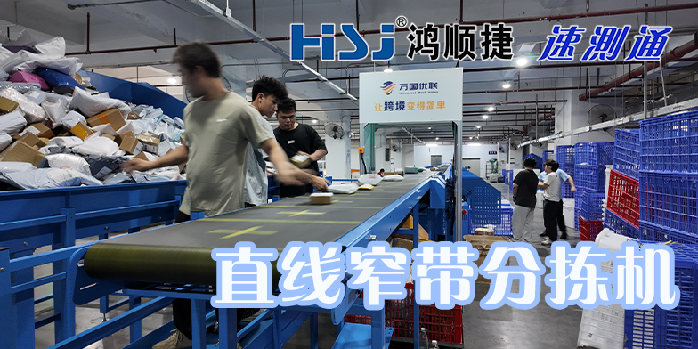 顺丰、菜鸟大型仓库用什么包裹分拣设备？异形混拣就靠这款设备
